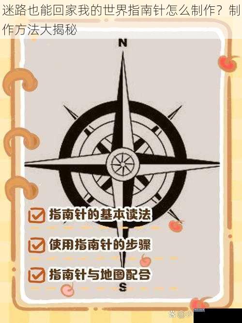 迷路也能回家我的世界指南针怎么制作？制作方法大揭秘