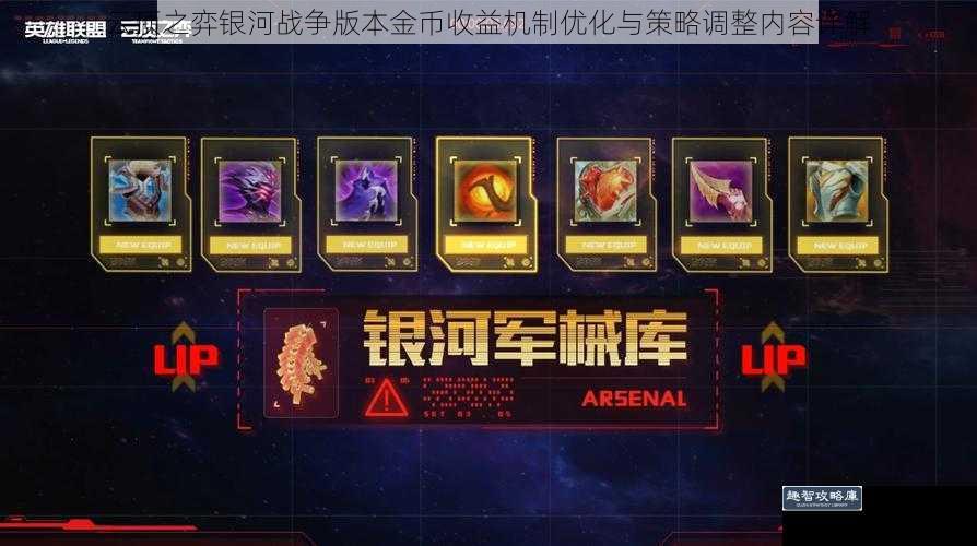 云顶之弈银河战争版本金币收益机制优化与策略调整内容详解