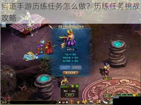 问道手游历练任务怎么做？历练任务挑战攻略