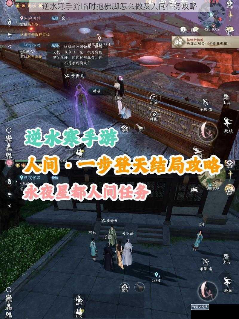 逆水寒手游临时抱佛脚怎么做及人间任务攻略