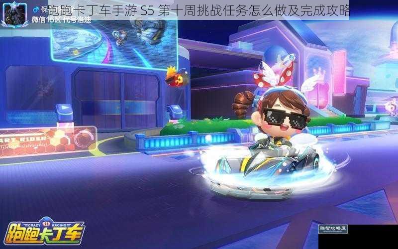 跑跑卡丁车手游 S5 第十周挑战任务怎么做及完成攻略
