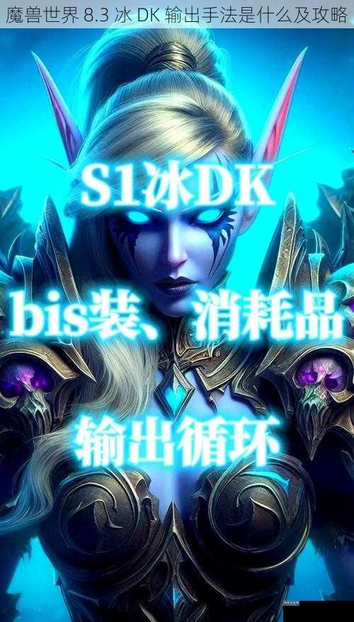 魔兽世界 8.3 冰 DK 输出手法是什么及攻略