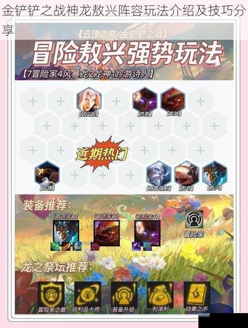 金铲铲之战神龙敖兴阵容玩法介绍及技巧分享