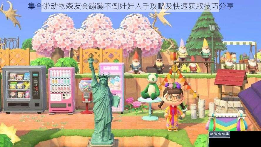 集合啦动物森友会蹦蹦不倒娃娃入手攻略及快速获取技巧分享