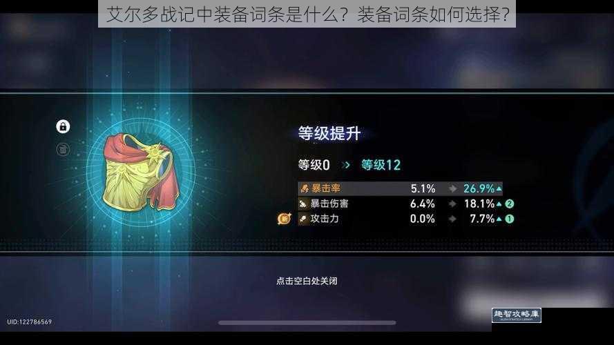 艾尔多战记中装备词条是什么？装备词条如何选择？