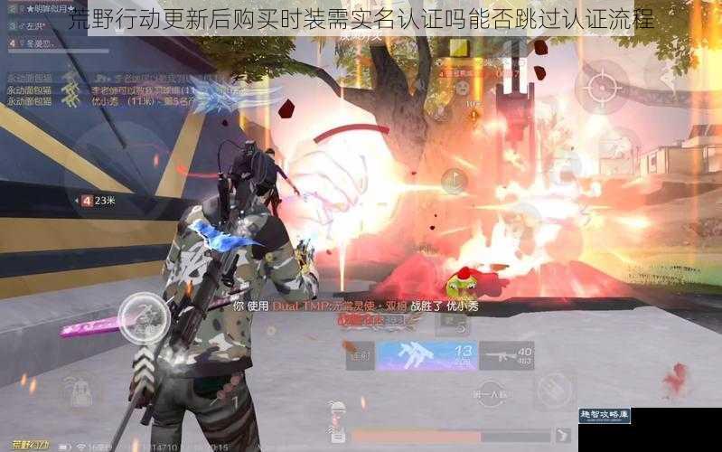 荒野行动更新后购买时装需实名认证吗能否跳过认证流程