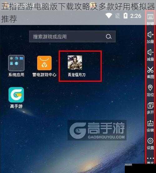 五指西游电脑版下载攻略及多款好用模拟器推荐