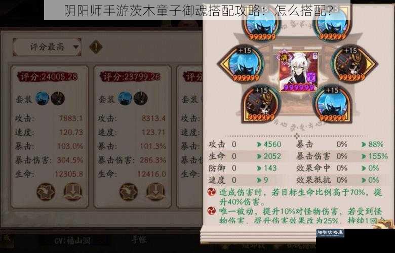 阴阳师手游茨木童子御魂搭配攻略：怎么搭配？