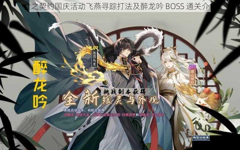 食之契约国庆活动飞燕寻踪打法及醉龙吟 BOSS 通关介绍