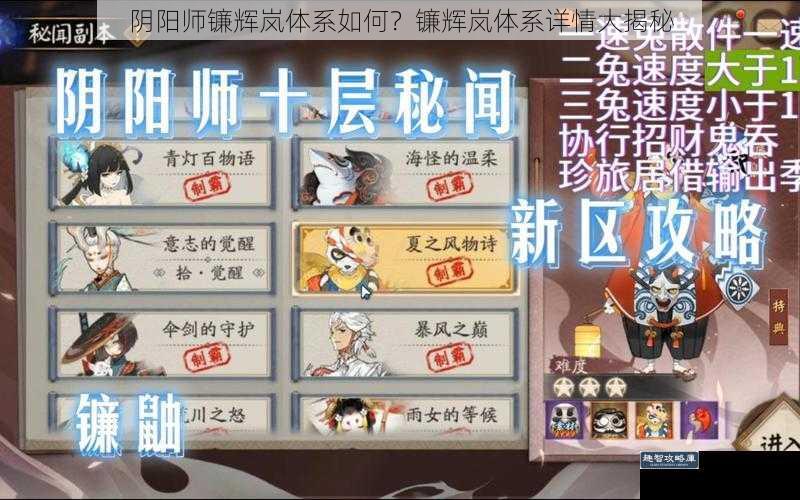 阴阳师镰辉岚体系如何？镰辉岚体系详情大揭秘