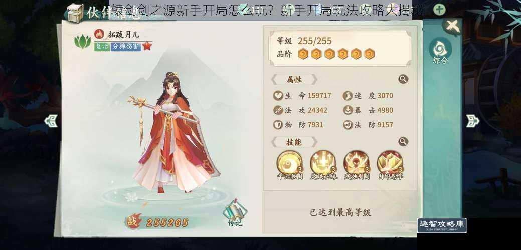 轩辕剑剑之源新手开局怎么玩？新手开局玩法攻略大揭秘