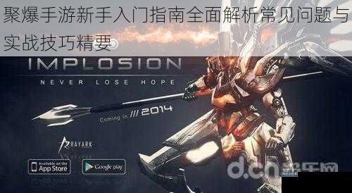聚爆手游新手入门指南全面解析常见问题与实战技巧精要