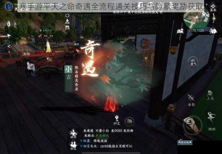 逆水寒手游平天之命奇遇全流程通关技巧与隐藏奖励获取攻略