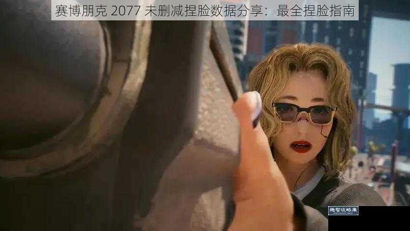 赛博朋克 2077 未删减捏脸数据分享：最全捏脸指南