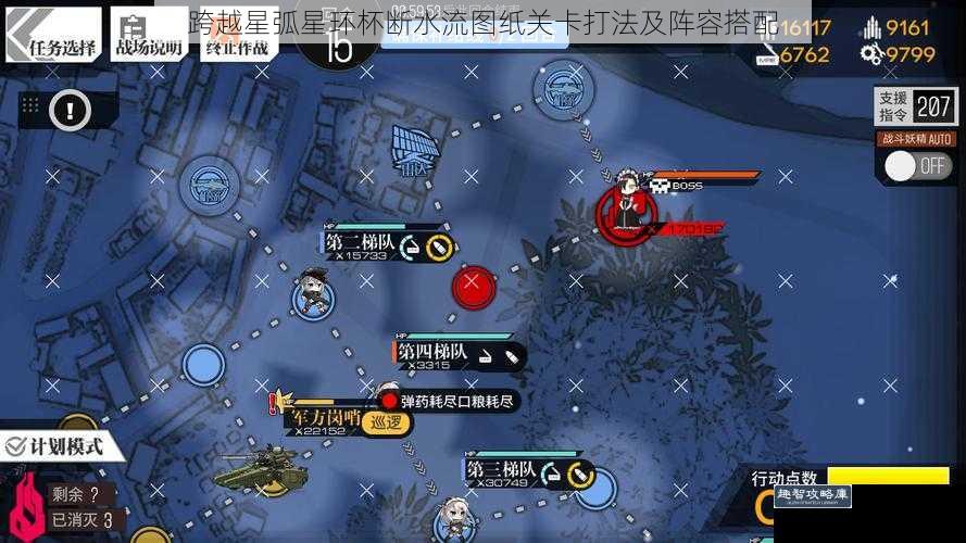 跨越星弧星环杯断水流图纸关卡打法及阵容搭配