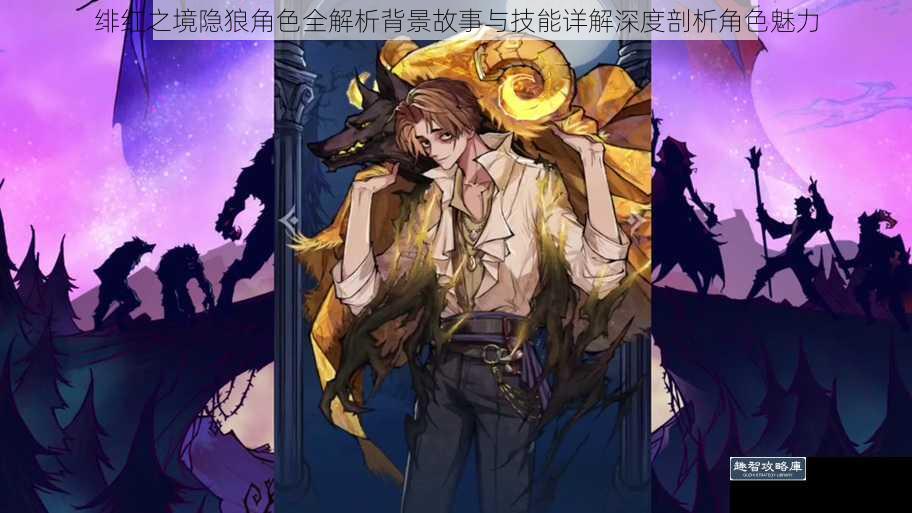 绯红之境隐狼角色全解析背景故事与技能详解深度剖析角色魅力