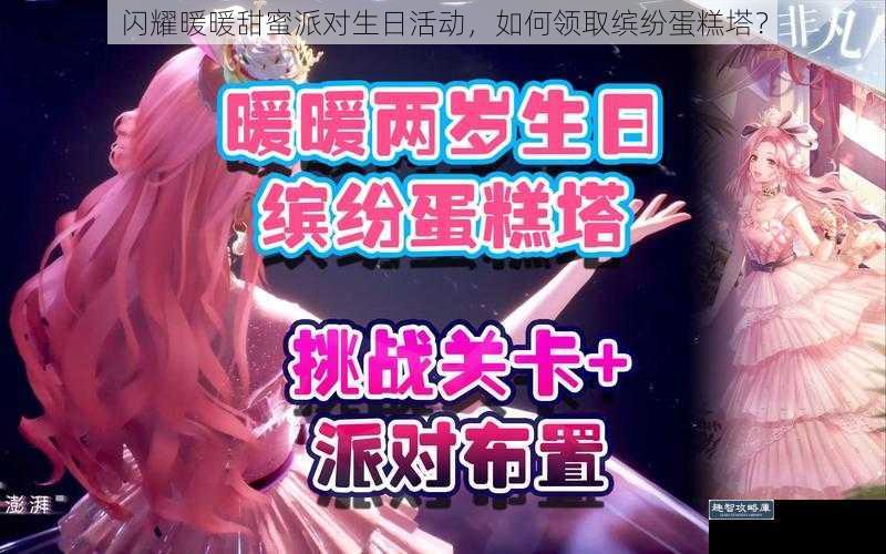 闪耀暖暖甜蜜派对生日活动，如何领取缤纷蛋糕塔？