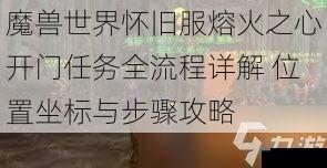 魔兽世界怀旧服熔火之心开门任务全流程详解 位置坐标与步骤攻略