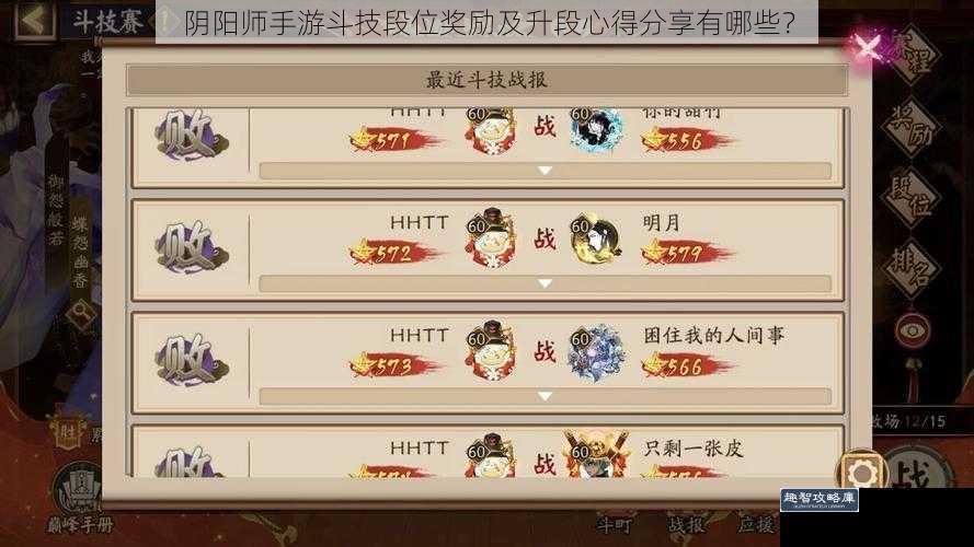 阴阳师手游斗技段位奖励及升段心得分享有哪些？