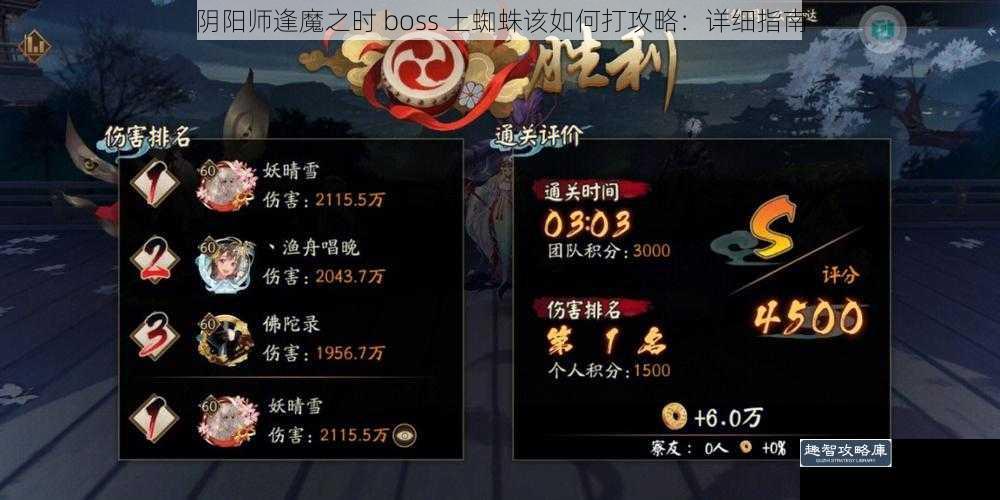 阴阳师逢魔之时 boss 土蜘蛛该如何打攻略：详细指南
