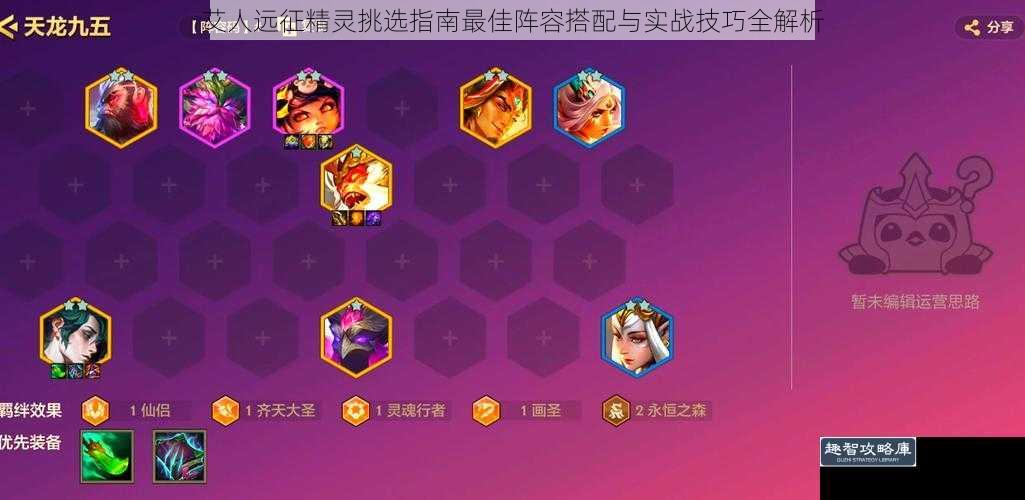 艾人远征精灵挑选指南最佳阵容搭配与实战技巧全解析
