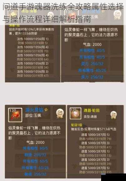 问道手游魂器洗练全攻略属性选择与操作流程详细解析指南