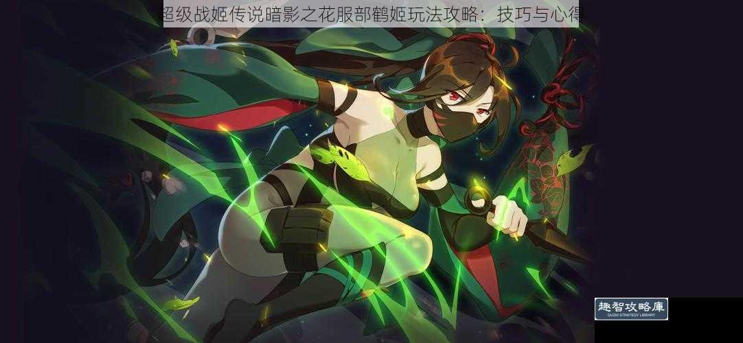超级战姬传说暗影之花服部鹤姬玩法攻略：技巧与心得