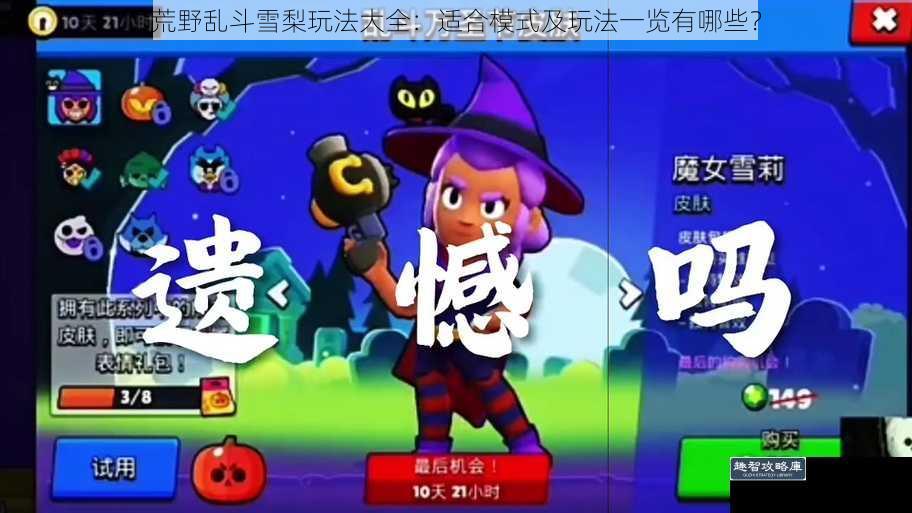荒野乱斗雪梨玩法大全：适合模式及玩法一览有哪些？