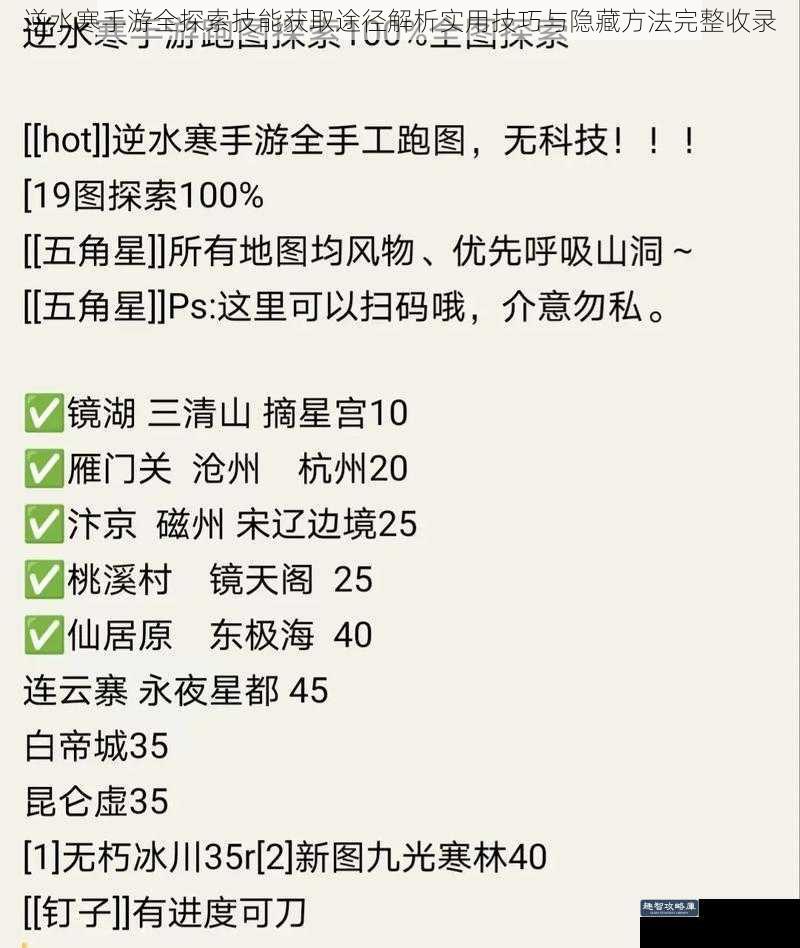 逆水寒手游全探索技能获取途径解析实用技巧与隐藏方法完整收录