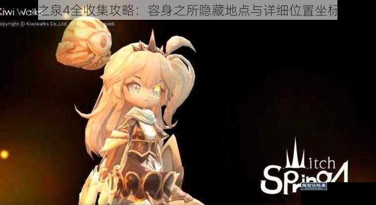 魔女之泉4全收集攻略：容身之所隐藏地点与详细位置坐标指引