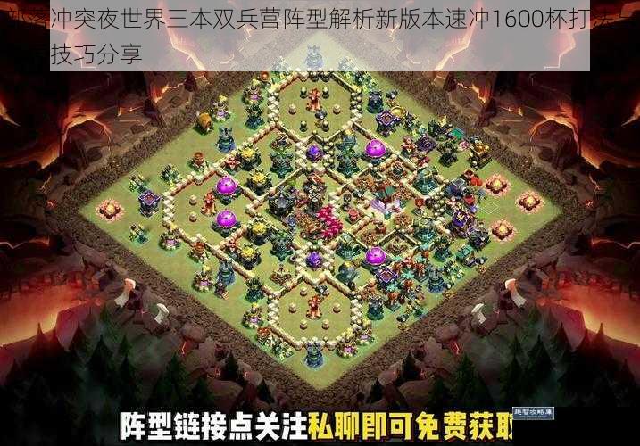 部落冲突夜世界三本双兵营阵型解析新版本速冲1600杯打法与布局技巧分享