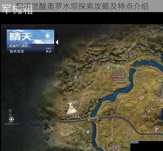 黎明觉醒奥罗水坝探索攻略及特点介绍