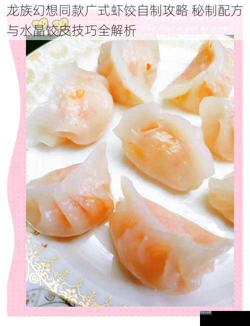 龙族幻想同款广式虾饺自制攻略 秘制配方与水晶饺皮技巧全解析