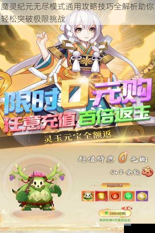 魔灵纪元无尽模式通用攻略技巧全解析助你轻松突破极限挑战