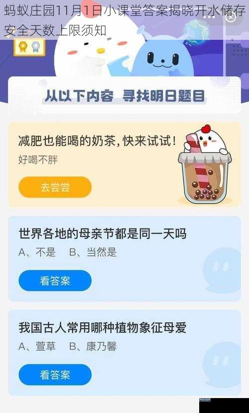 蚂蚁庄园11月1日小课堂答案揭晓开水储存安全天数上限须知