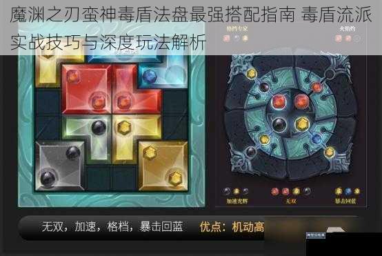 魔渊之刃蛮神毒盾法盘最强搭配指南 毒盾流派实战技巧与深度玩法解析