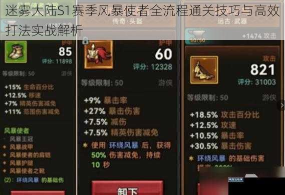 迷雾大陆S1赛季风暴使者全流程通关技巧与高效打法实战解析