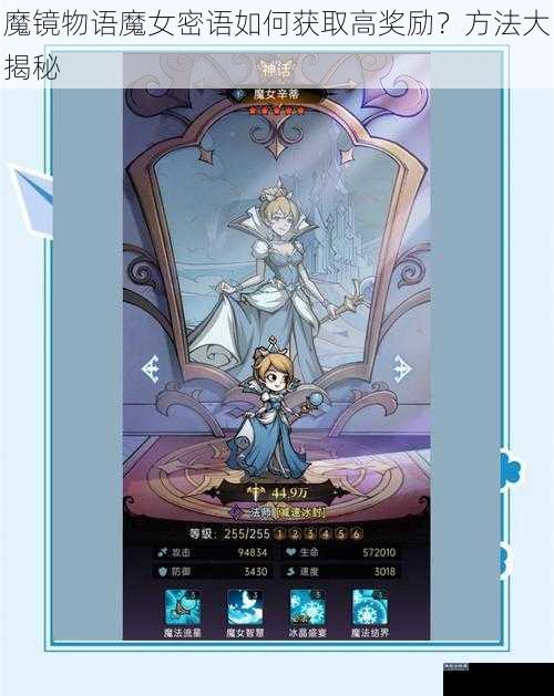 魔镜物语魔女密语如何获取高奖励？方法大揭秘