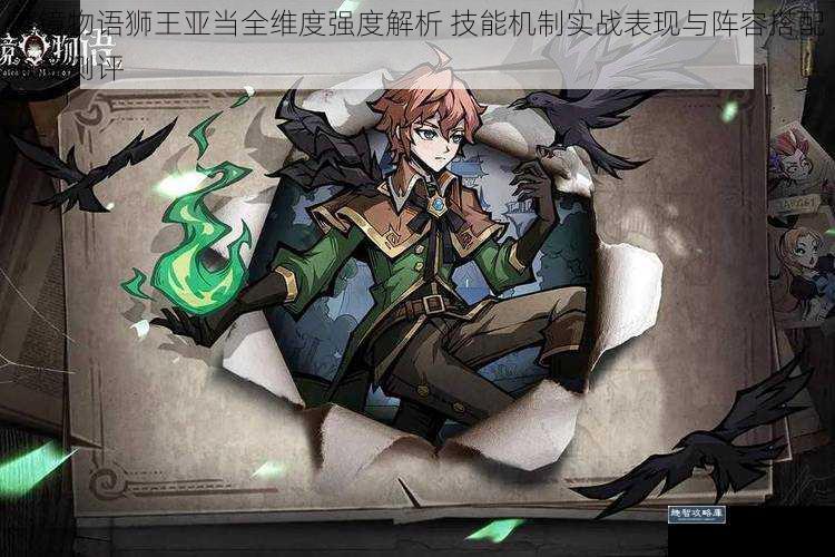 魔镜物语狮王亚当全维度强度解析 技能机制实战表现与阵容搭配深度测评
