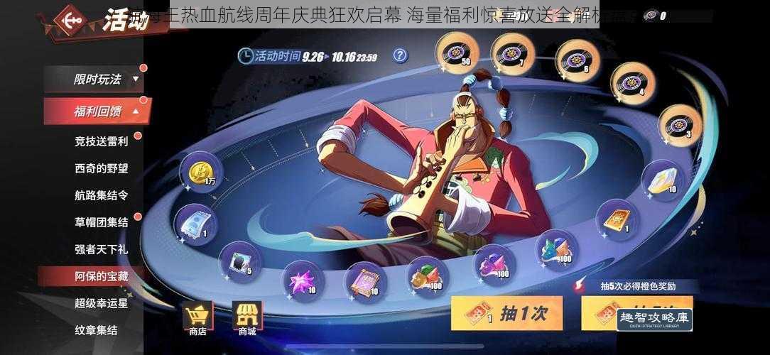 航海王热血航线周年庆典狂欢启幕 海量福利惊喜放送全解析盘点