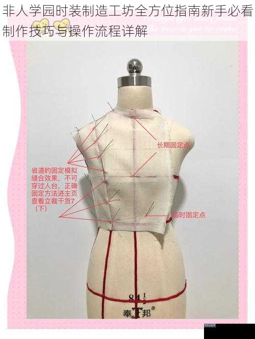 非人学园时装制造工坊全方位指南新手必看制作技巧与操作流程详解