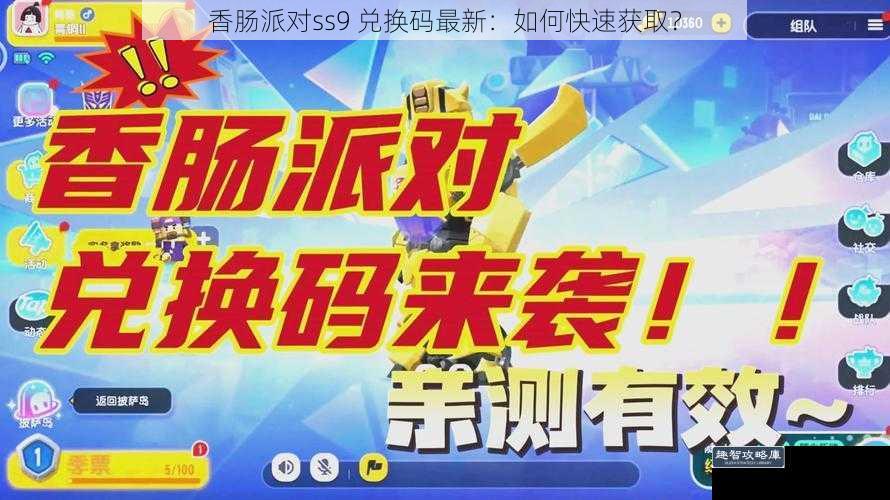 香肠派对ss9 兑换码最新：如何快速获取？