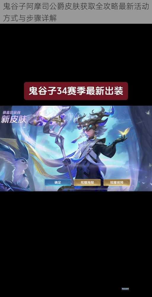 鬼谷子阿摩司公爵皮肤获取全攻略最新活动方式与步骤详解