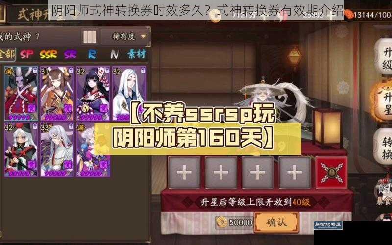 阴阳师式神转换券时效多久？式神转换券有效期介绍