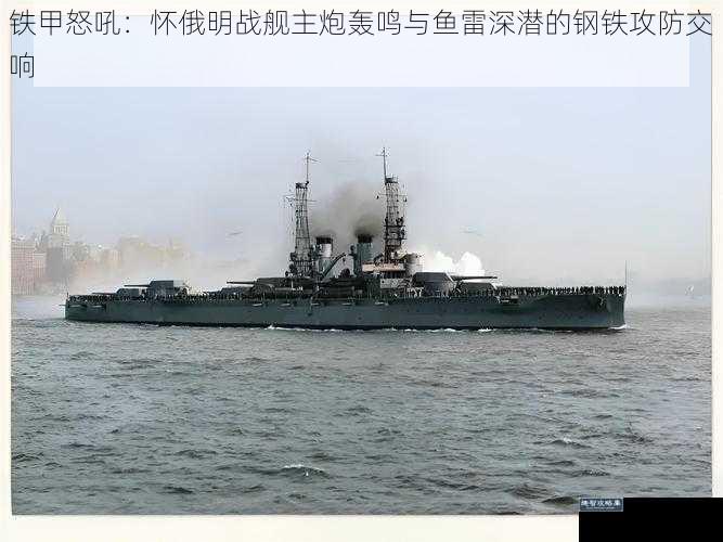 铁甲怒吼：怀俄明战舰主炮轰鸣与鱼雷深潜的钢铁攻防交响