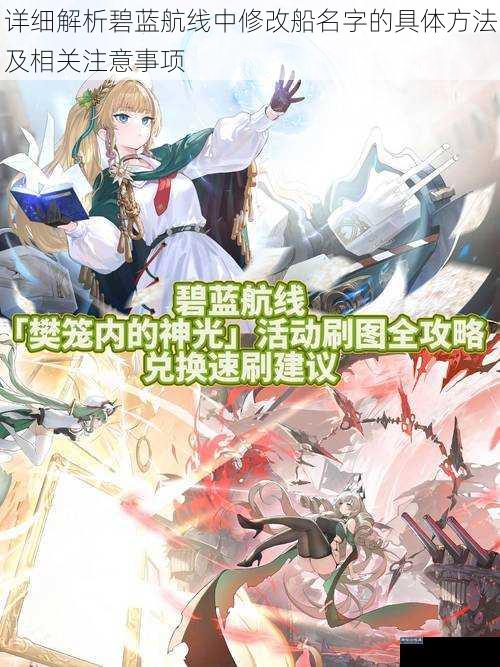 详细解析碧蓝航线中修改船名字的具体方法及相关注意事项