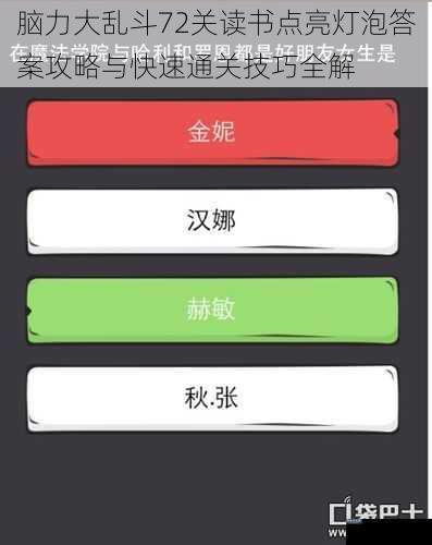 脑力大乱斗72关读书点亮灯泡答案攻略与快速通关技巧全解