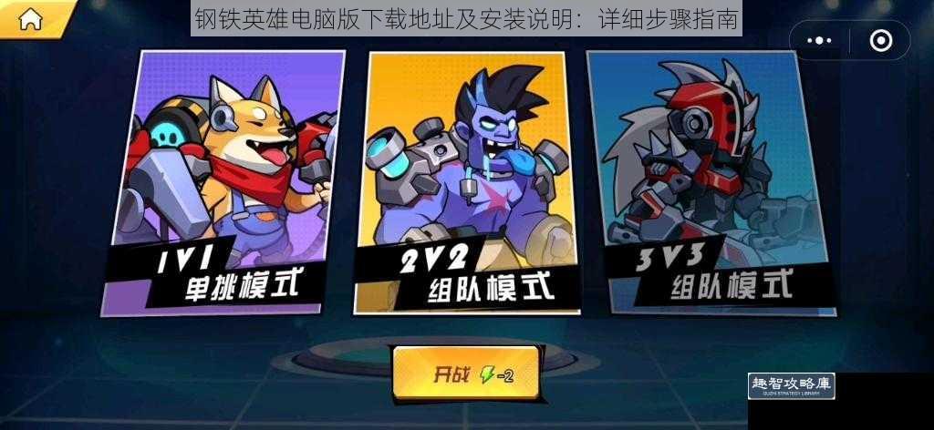 钢铁英雄电脑版下载地址及安装说明：详细步骤指南