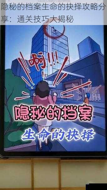 隐秘的档案生命的抉择攻略分享：通关技巧大揭秘