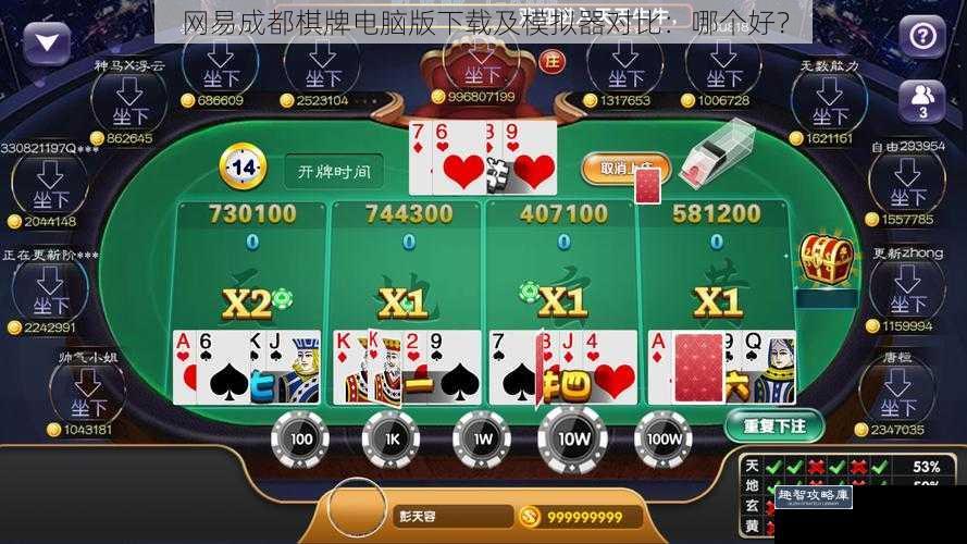 网易成都棋牌电脑版下载及模拟器对比：哪个好？